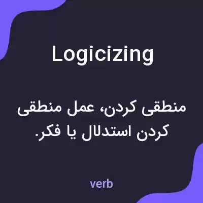 معنی logicizing به فارسی معنی logicizing به فارسی
