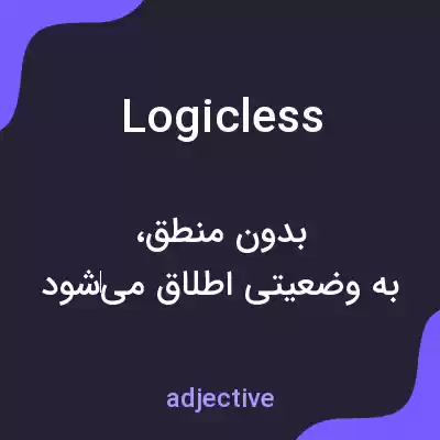 معنی logicless به فارسی معنی logicless به فارسی