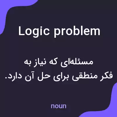معنی logic problem به فارسی معنی logic problem به فارسی