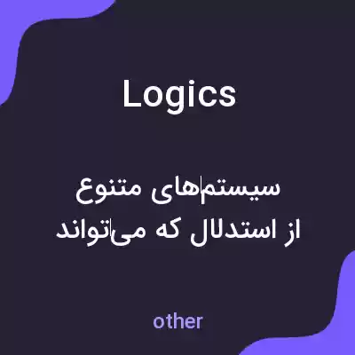 معنی logics به فارسی معنی logics به فارسی