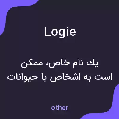 معنی logie به فارسی معنی logie به فارسی