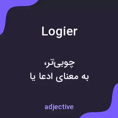 معنی logier به فارسی معنی logier به فارسی