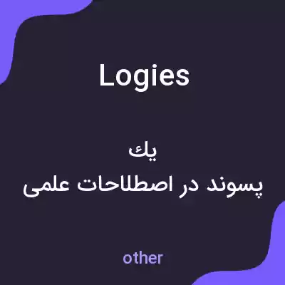 معنی logies به فارسی معنی logies به فارسی