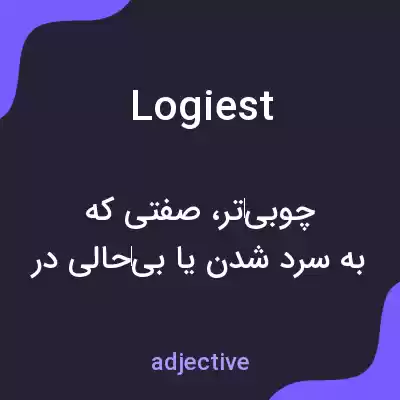 معنی logiest به فارسی معنی logiest به فارسی