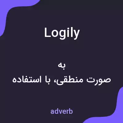 معنی logily به فارسی معنی logily به فارسی