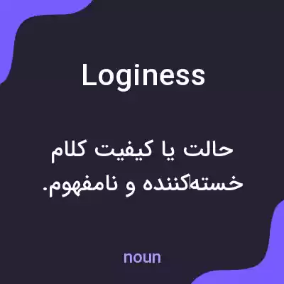 معنی loginess به فارسی معنی loginess به فارسی