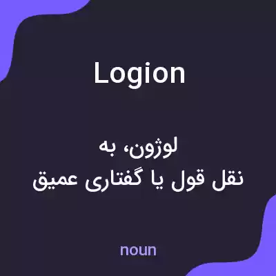 معنی logion به فارسی معنی logion به فارسی