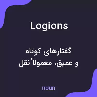 معنی logions به فارسی معنی logions به فارسی