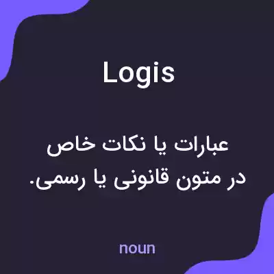 معنی logis به فارسی معنی logis به فارسی