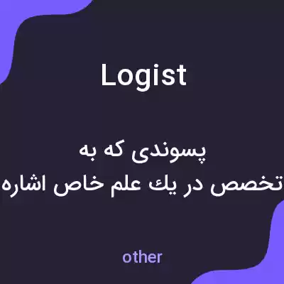 معنی logist به فارسی معنی logist به فارسی