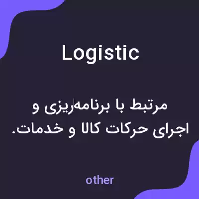 معنی logistic به فارسی معنی logistic به فارسی