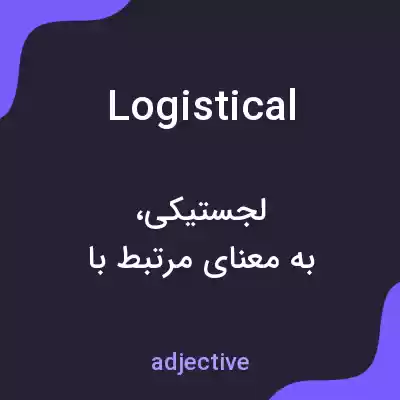 معنی logistical به فارسی معنی logistical به فارسی