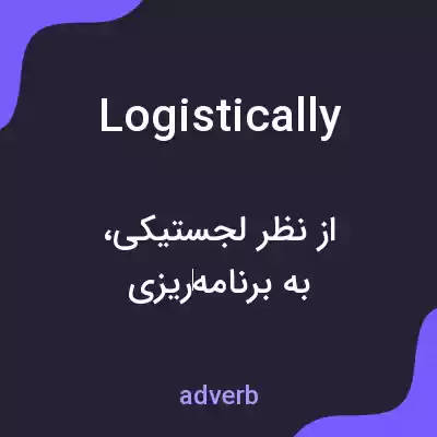 معنی logistically به فارسی معنی logistically به فارسی