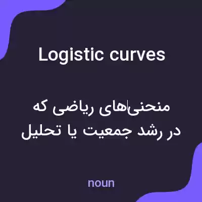 معنی logistic curves به فارسی معنی logistic curves به فارسی