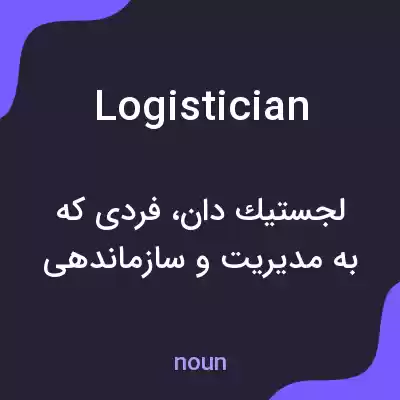 معنی logistician به فارسی معنی logistician به فارسی