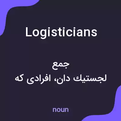 معنی logisticians به فارسی معنی logisticians به فارسی