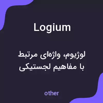 معنی logium به فارسی معنی logium به فارسی