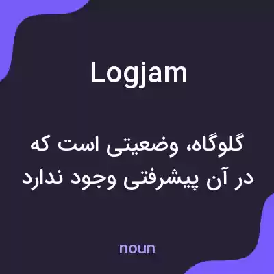 معنی logjam به فارسی معنی logjam به فارسی