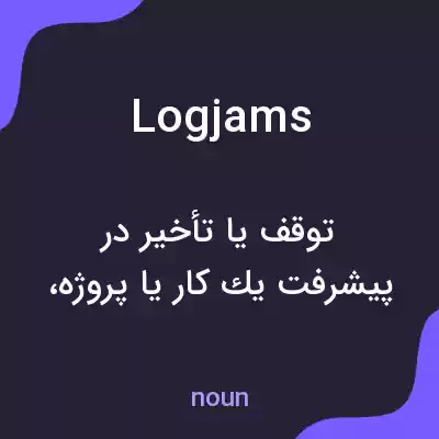 معنی logjams به فارسی معنی logjams به فارسی
