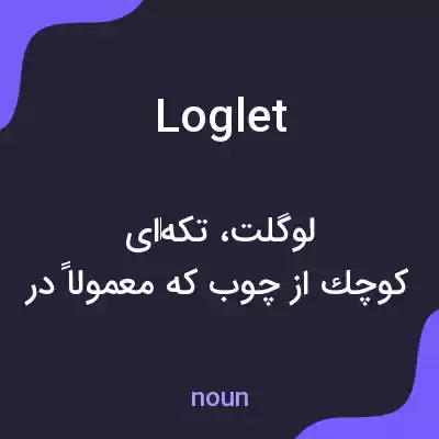 معنی loglet به فارسی معنی loglet به فارسی