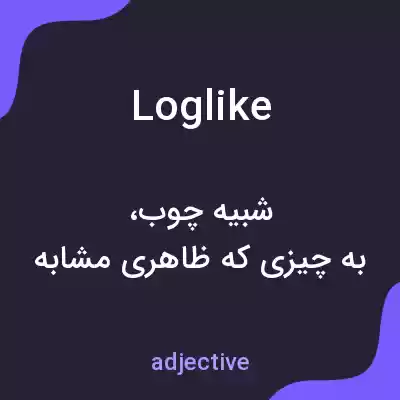 معنی loglike به فارسی معنی loglike به فارسی