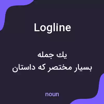 معنی logline به فارسی معنی logline به فارسی