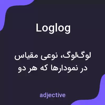 معنی loglog به فارسی معنی loglog به فارسی