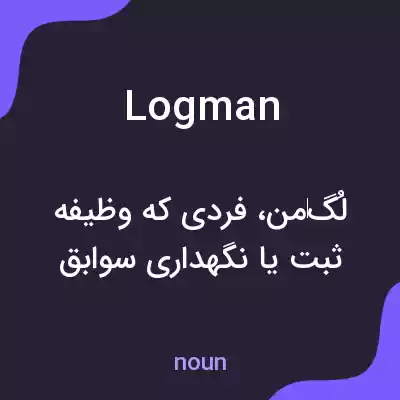 معنی logman به فارسی معنی logman به فارسی