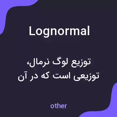 معنی lognormal به فارسی معنی lognormal به فارسی