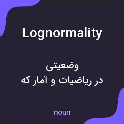 معنی lognormality به فارسی معنی lognormality به فارسی