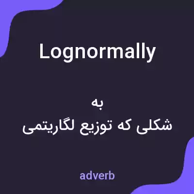 معنی lognormally به فارسی معنی lognormally به فارسی