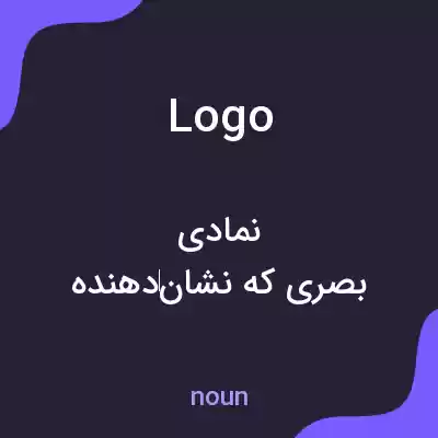 معنی logo به فارسی معنی logo به فارسی