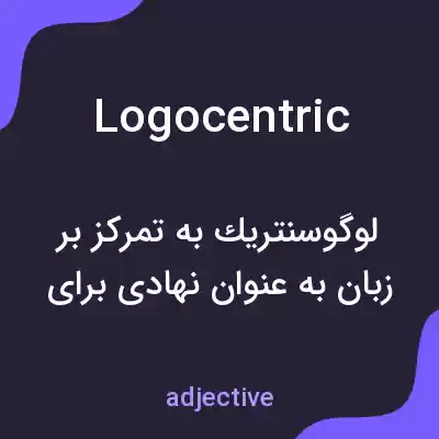 معنی logocentric به فارسی معنی logocentric به فارسی