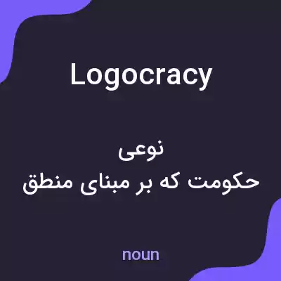 معنی logocracy به فارسی معنی logocracy به فارسی