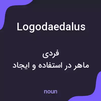 معنی logodaedalus به فارسی معنی logodaedalus به فارسی