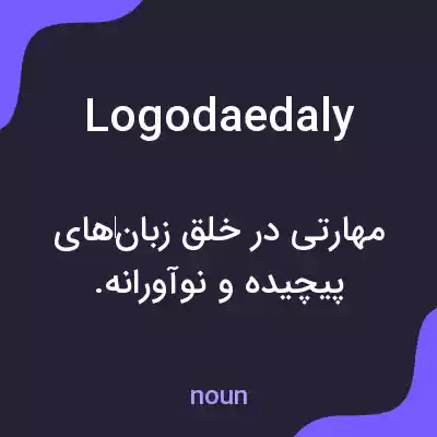 معنی logodaedaly به فارسی معنی logodaedaly به فارسی