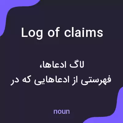 معنی log of claims به فارسی معنی log of claims به فارسی