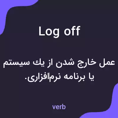 معنی log off به فارسی معنی log off به فارسی