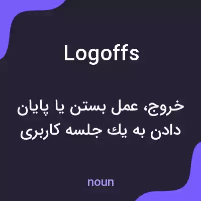 معنی logoffs به فارسی معنی logoffs به فارسی