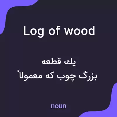 معنی log of wood به فارسی معنی log of wood به فارسی