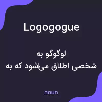 معنی logogogue به فارسی
