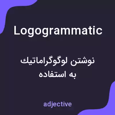 معنی logogrammatic به فارسی معنی logogrammatic به فارسی