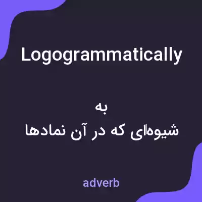 معنی logogrammatically به فارسی معنی logogrammatically به فارسی