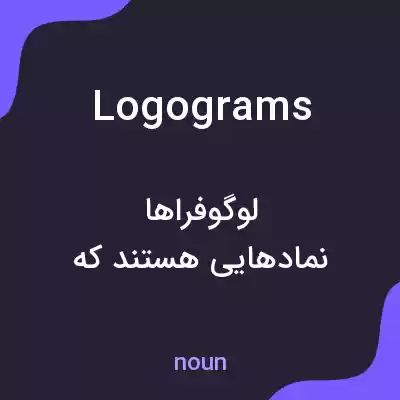 معنی logograms به فارسی معنی logograms به فارسی