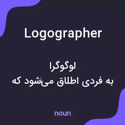 معنی logographer به فارسی معنی logographer به فارسی