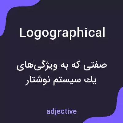 معنی logographical به فارسی معنی logographical به فارسی