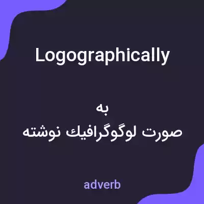 معنی logographically به فارسی معنی logographically به فارسی
