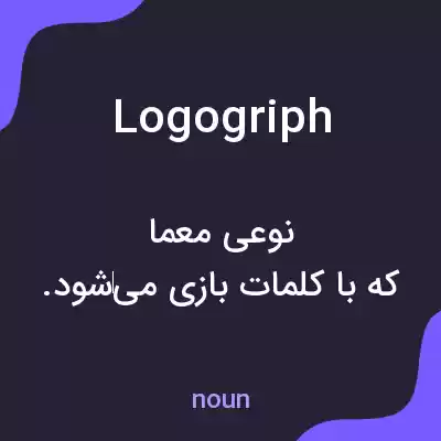 معنی logogriph به فارسی معنی logogriph به فارسی