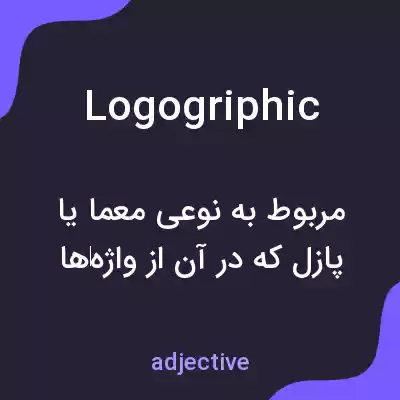 معنی logogriphic به فارسی معنی logogriphic به فارسی