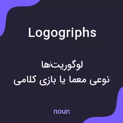 معنی logogriphs به فارسی معنی logogriphs به فارسی